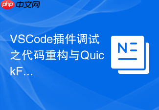vscode插件调试之代码重构与quickfix功能定位