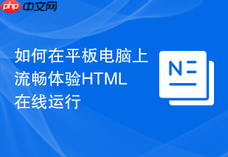 如何在平板电脑上流畅体验html在线运行