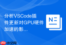 分析VSCode插件更新对GPU硬件加速的影响