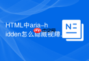 html中aria-hidden怎么隐藏视障元素