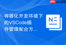 容器化开发环境下的VSCode插件管理配合方案