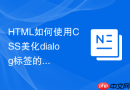 html如何使用css美化dialog标签的关闭按钮