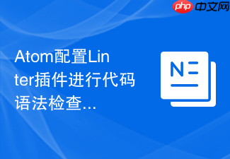 atom配置linter插件进行代码语法检查的方法