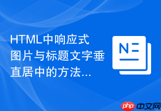 html中响应式图片与标题文字垂直居中的方法