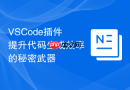 vscode插件提升代码生成效率的秘密武器