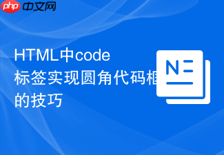 html中code标签实现圆角代码框的技巧