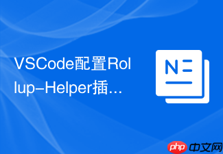vscode配置rollup-helper插件优化打包构建流程