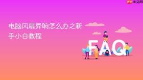 电脑风扇异响怎么办之新手小白教程