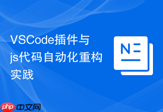 vscode插件与js代码自动化重构实践