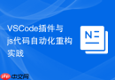 vscode插件与js代码自动化重构实践