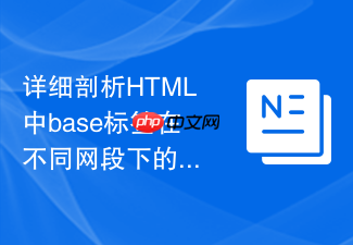 详细剖析html中base标签在不同网段下的路径映射
