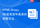html中input标签宽度和高度的调整方法