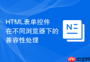 html表单控件在不同浏览器下的兼容性处理