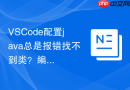 VSCode配置java总是报错找不到类？编译路径配置排查