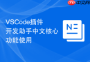 vscode插件开发助手中文核心功能使用
