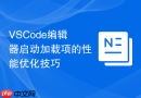 vscode编辑器启动加载项的性能优化技巧