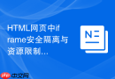 html网页中iframe安全隔离与资源限制的综合配置指南