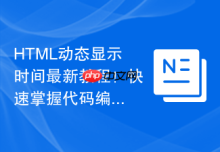 HTML动态显示时间最新教程！快速掌握代码编写
