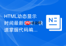 HTML动态显示时间最新教程！快速掌握代码编写