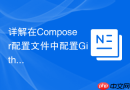 详解在Composer配置文件中配置Github令牌的方法