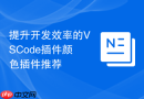 提升开发效率的VSCode插件颜色插件推荐