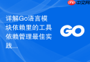 详解Go语言模块依赖里的工具依赖管理最佳实践
