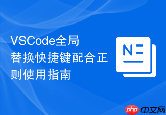 vscode全局替换快捷键配合正则使用指南