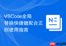 vscode全局替换快捷键配合正则使用指南