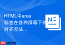 HTML中area标签在各种屏幕下的对齐方法