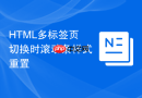 html多标签页切换时滚动条样式重置