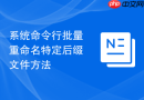 系统命令行批量重命名特定后缀文件方法