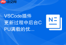 vscode插件更新过程中后台cpu满载的优化技巧
