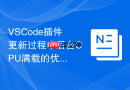 VSCode插件更新过程中后台CPU满载的优化技巧