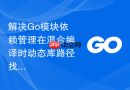 解决Go模块依赖管理在混合编译时动态库路径找不到的问题