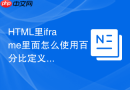 HTML里iframe里面怎么使用百分比定义绝对定位元素