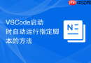 VSCode启动时自动运行指定脚本的方法