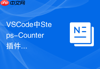 vscode中steps-counter插件配置与代码行数统计