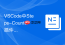 VSCode中Steps-Counter插件配置与代码行数统计