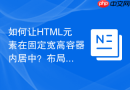 如何让HTML元素在固定宽高容器内居中？布局实例演示