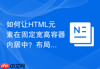 如何让html元素在固定宽高容器内居中?布局实例演示