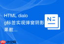 html dialog标签实现弹窗阴影效果教程