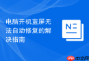 电脑开机蓝屏无法自动修复的解决指南