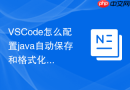vscode怎么配置java自动保存和格式化?代码规范配置