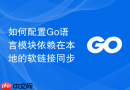 如何配置Go语言模块依赖在本地的软链接同步