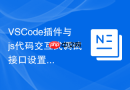 VSCode插件与js代码交互式调试接口设置