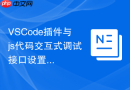 vscode插件与js代码交互式调试接口设置
