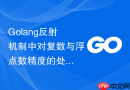 golang反射机制中对复数与浮点数精度的处理差异