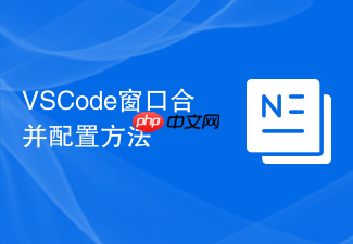 vscode窗口合并配置方法
