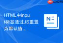 html中input标签通过js重置为默认值的方法