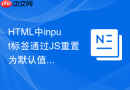 HTML中input标签通过JS重置为默认值的方法